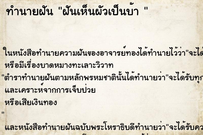 ทำนายฝันทำนายฝันฝันเห็นผัวเป็นบ้า